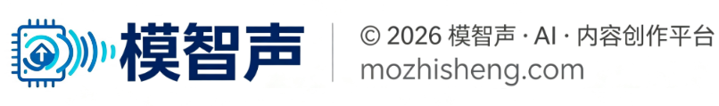 © 2026 模智声 · AI · 内容创作平台 mozhisheng.com