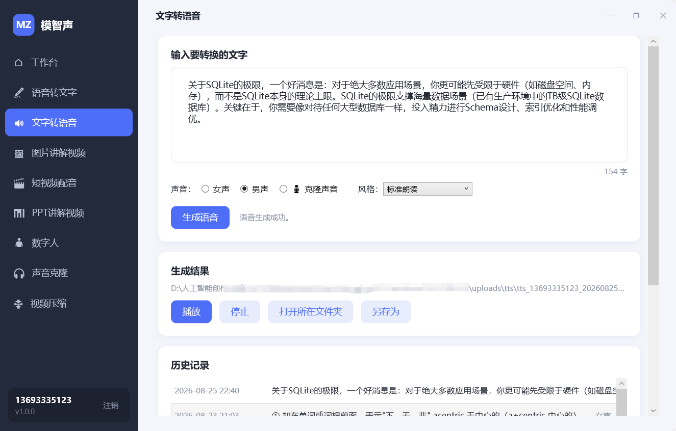 文字转语音操作界面